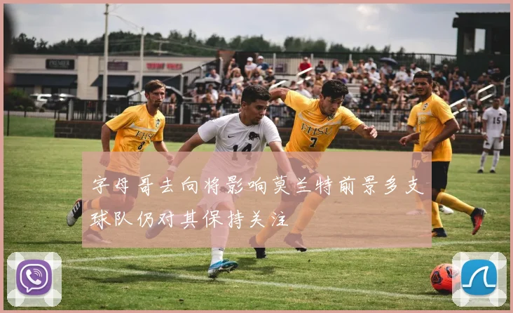 字母哥去向将影响莫兰特前景多支球队仍对其保持关注